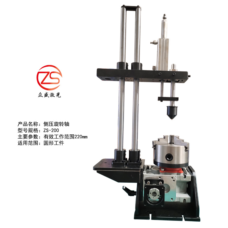 Side-Press Rotary Welding Fixture ZS-200